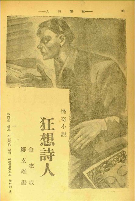 김내성 공포소설 '광상시인(1937)' 삽화(출처 : 국립중앙도서관)