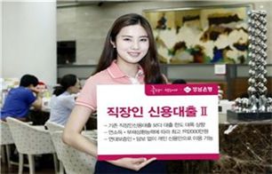 경남銀, '직장인 신용대출Ⅱ' 출시..1.2억까지 대출가능