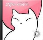 초 작가│개, 고양이와 함께 듣는 음악