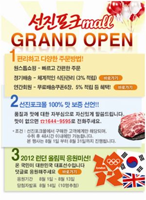 선진포크, 고객맞춤형 '온라인쇼핑몰' 오픈