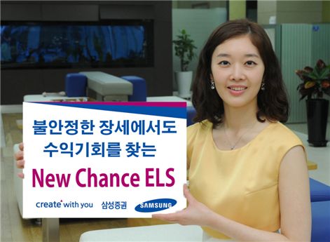 삼성證, '뉴찬스' 스텝다운 ELS 판매