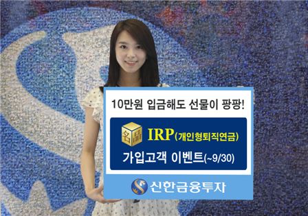 신한금융투자, '명품 IRP' 가입고객 이벤트 실시     