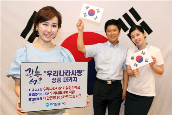 우리銀, 광복 67주년 기념 '우리나라사랑' 패키지 출시