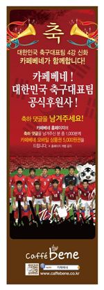 카페베네 "한국 축구 4강 축하 댓글 남기면 상품권 드려요"