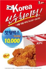 KFC, 런던올림픽 응원용 핫윙박스 반값 할인