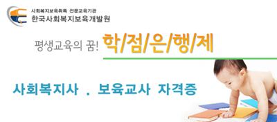 한국사회복지보육개발원, 학점은행제 실시로 인기