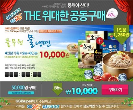 ▲GS수퍼마켓이 온라인 쇼핑몰 'GS아이수퍼(GSiSuper)'를 통해 알뜰구매 프로젝트 'THE 위대한 공동구매'를 진행한다.