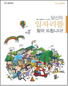 서울시, 95개 공공일자리 가이드북 발간