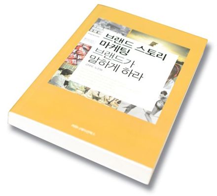 브랜드 스토리, 고객을 무장해제 한다