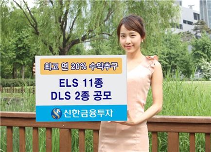 신한금융투자, 원금보장형 등 ELS 11종 및 DLS 2종 판매