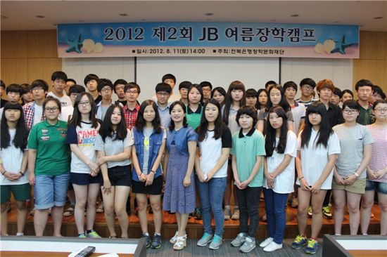 전북은행장학문화재단, 여름장학캠프 열고 리더십 강의