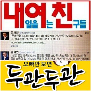 '내여친'은 '문재인TV'만 보면 '두관두관'    