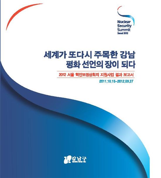 2012 서울 핵안보정상회의 지원사업 결과 보고서 표지 