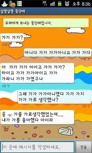 알아들으면 경상도, 메시지 5건에 '가'만 41개