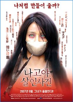빨간 마스크를 소재로한 일본영화 '나고야 살인사건(2007)'. 3편까지 제작됐으나 흥행에는 실패했다.