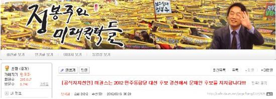 미권스, 문재인 공식 지지 선언.. 정봉주는 "반대"