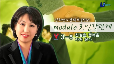 친절교육 -강희선의 전략적 PIM 
