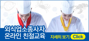 외식업소 종사자 온라인 친절교육 배너 