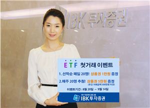 IBK투자證, 'ETF 첫거래 이벤트' 실시