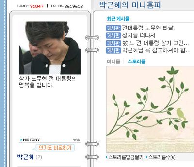 2009년 5월 미니홈피에 노 전 대통령 서거를 애도하는 사진을 담은 박근혜 후보