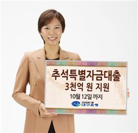 대구銀, 3000억 규모 추석특별자금대출 지원