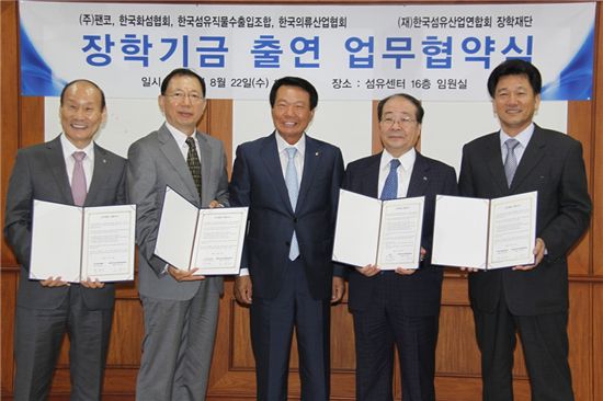 섬유산업연합회 장학기금 출연 업무협약식. 사진 왼쪽부터 최병오 한국의류산업협회 회장, 박경탁 한국화섬협회 회장, 노희찬 섬산련 장학재단 회장, 최영주 팬코 회장, 박상태 한국섬유직물수출입조합 이사장.