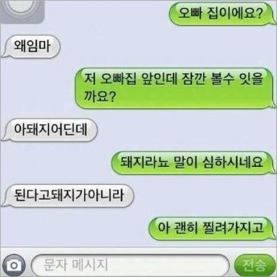 오빠에게 두근두근 문자 보냈더니…