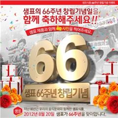 ▲샘표 창립 66주년 이벤트