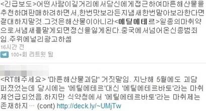트위터와 스마트폰 메신저에 전파됐던 '마른 해산물 괴담'