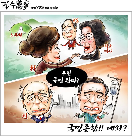 [아경만평]박근혜의 '국민통합' 예외?.."우린 국민왕따?"