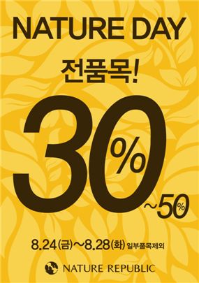 네이처리퍼블릭, 24~28일 최대 50% 할인