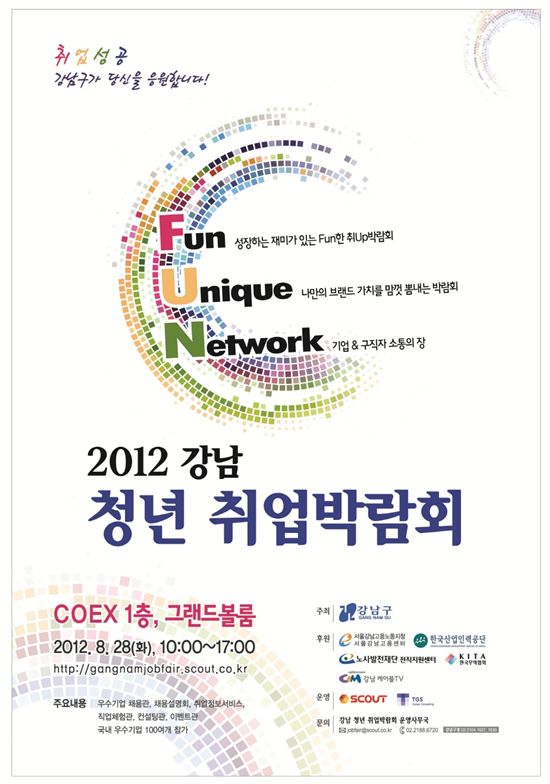 강남 청년취업박람회 개최 포스터 