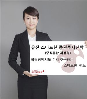 유진운용, 하락장에도 수익 추구하는 '스마트펀드' 출시
