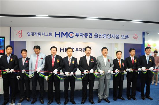 HMC투자證, 울산에 5번째 지점 개설