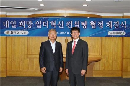 한국감정원, 노사발전재단과 '일터혁신 컨설팅' 협약