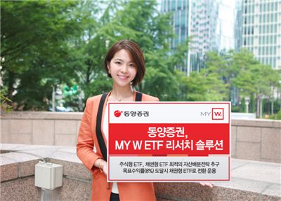 동양證 'MY W ETF 리서치 솔루션' 안전성 입증