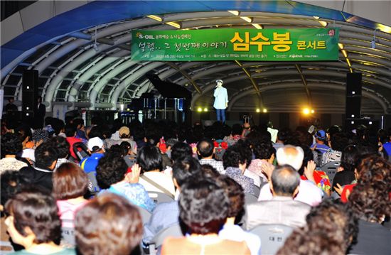 S-OIL이 주최한 심수봉 콘서트. 