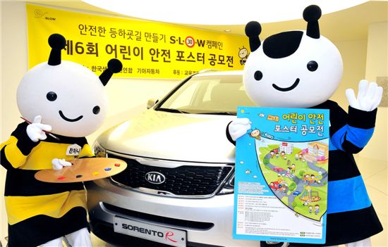 기아차가 한국생활안전연합과 함께 전국 초등학생을 대상으로 9월 1일부터 27일까지 '어린이가 바라는 안전한 등하굣길'을 주제로 한 '2012 어린이 안전 포스터 공모전'을 실시한다.