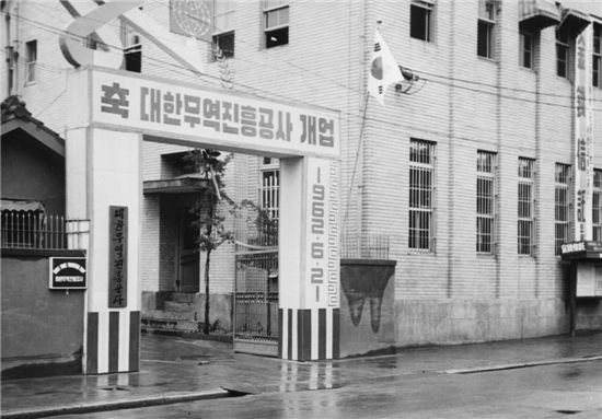 ▲1962년 6월21일 서울 중구 저동2가 한일은행 별관에 처음 문을 연 코트라 사옥 