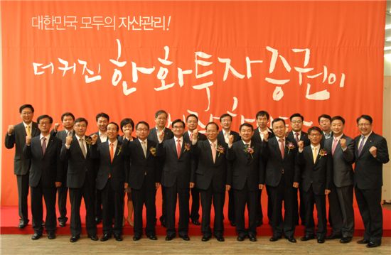 임일수 한화투자증권 대표(앞줄 왼쪽 다섯번째)는 3일 서울 여의도 본사에서 임직원들과 한화투자증권 통합출범식을 가졌다.
