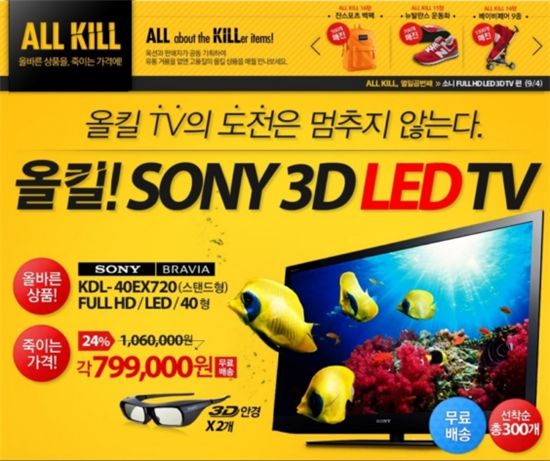▲옥션이 소니 3D LED TV 40인치를 79만9000원에 판매한다.