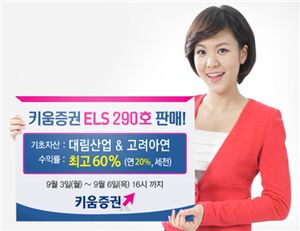 키움증권, 연 최고 20% 수익 ELS 290호 판매