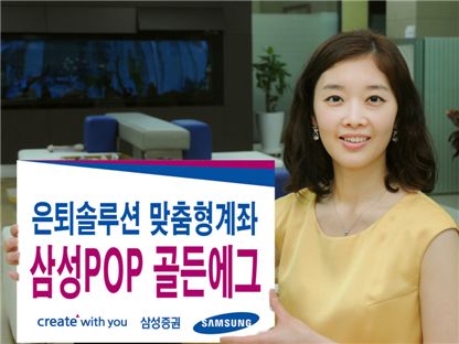 삼성證 '삼성POP 골든에그', 맞춤형 노후투자선택 큰 인기