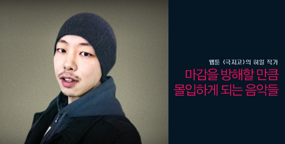 허일│마감을 방해할 만큼 몰입하게 되는 음악들