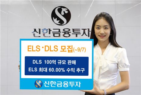 신한금융투자, 다양한 수익구조 갖춘 DLS·ELS 판매