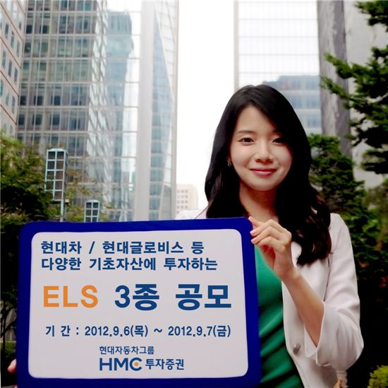 HMC투자증권 원금비보장형 ELS 상품 3종 공모