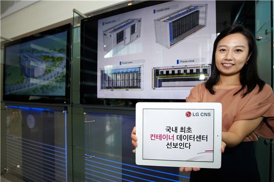 LG CNS, '컨테이너 데이터센터' 구축