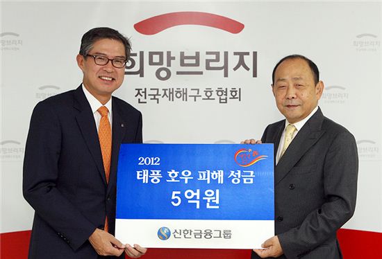 신한금융그룹, 태풍피해 복구에 5억 지원