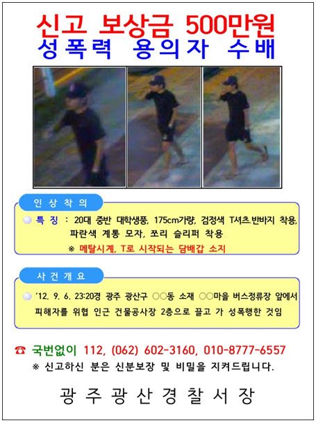 광주 여고생 성폭행 용의자 20대男 공개수배