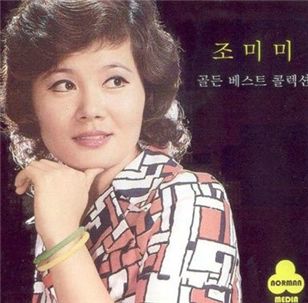 '바다가 육지라면' 가수 조미미 간암으로 별세